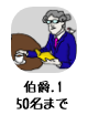 伯爵