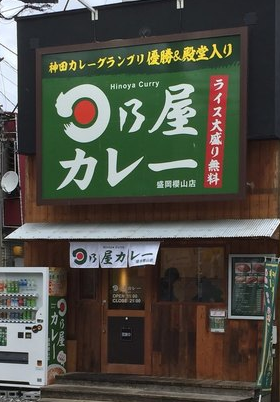 日乃屋カレー 盛岡櫻山店