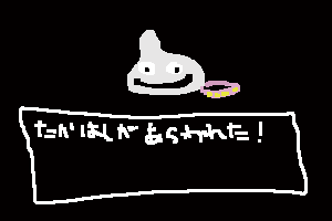 たかはしがあらわれた